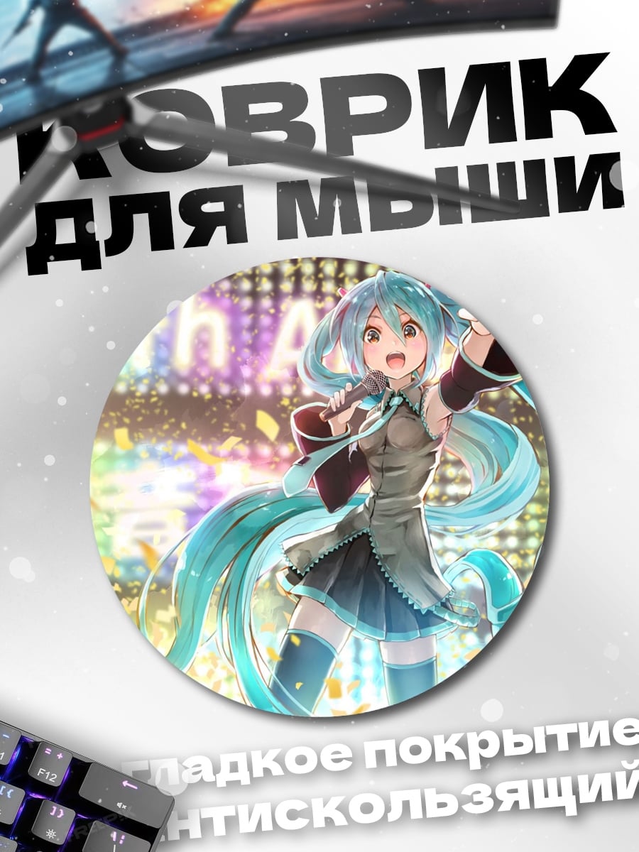 Коврик круглый мику 10 лет