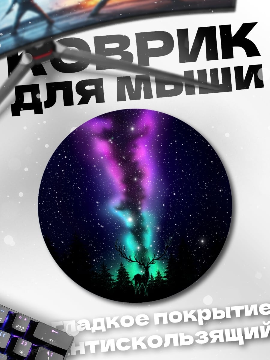Коврик круглый олень северное сияние
