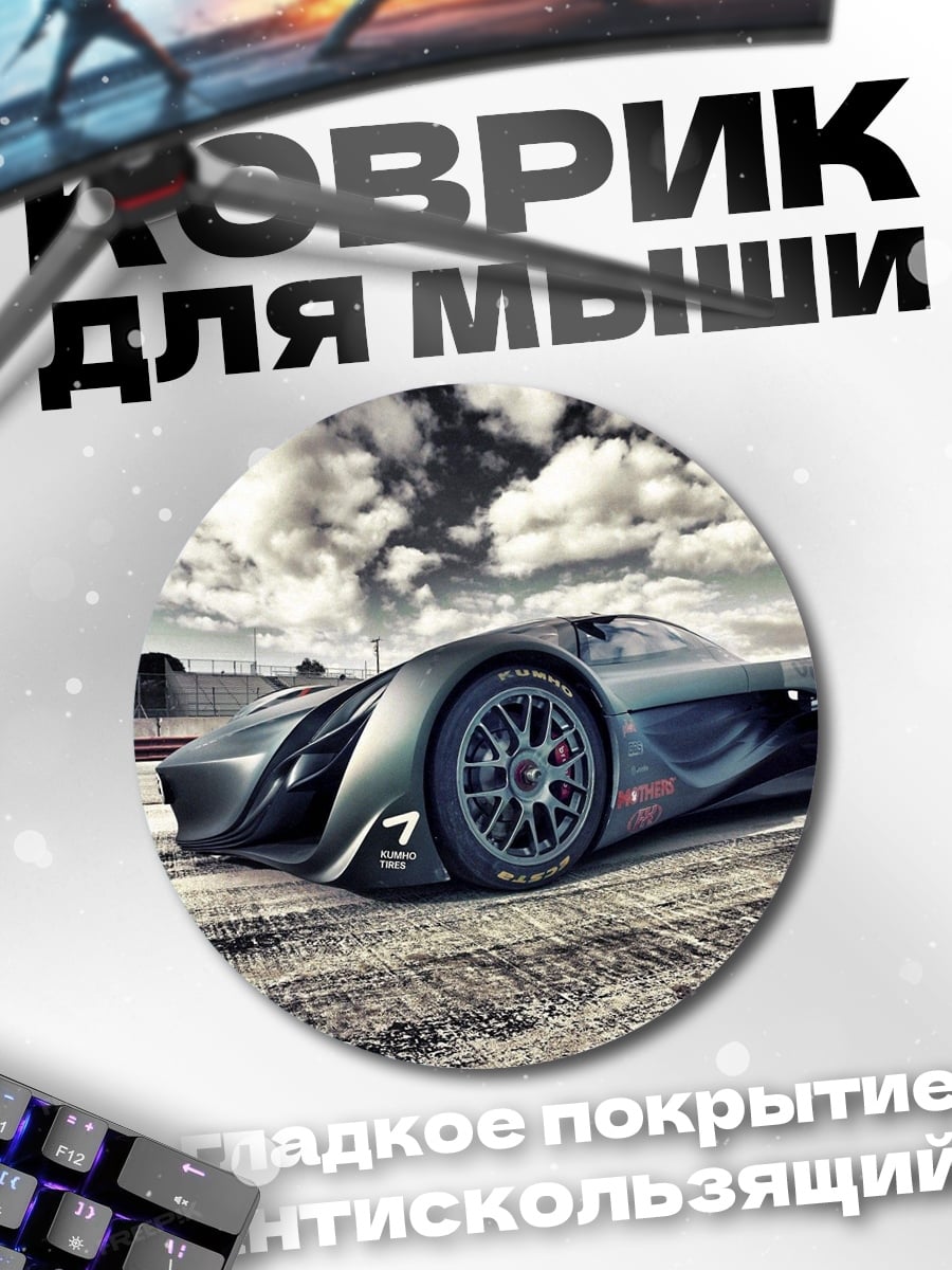 Коврик круглый гоночный спорткар