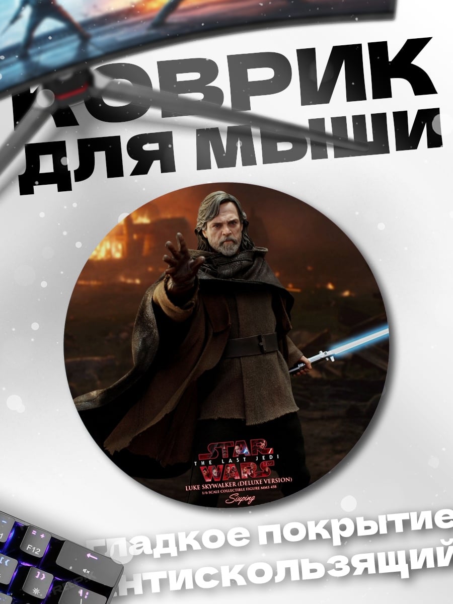 Коврик круглый Люк Скайуокер с мечом
