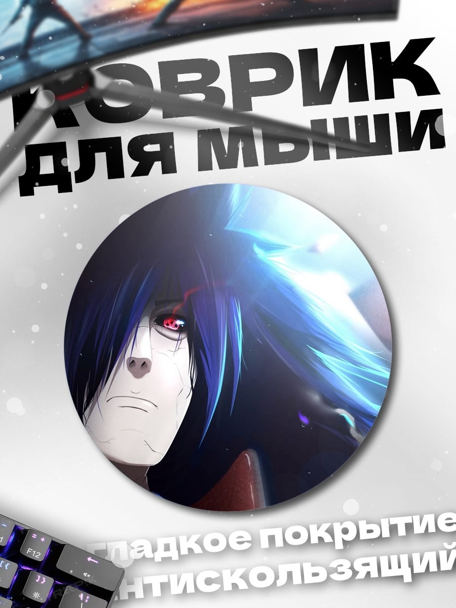 Коврик круглый мадара учиха