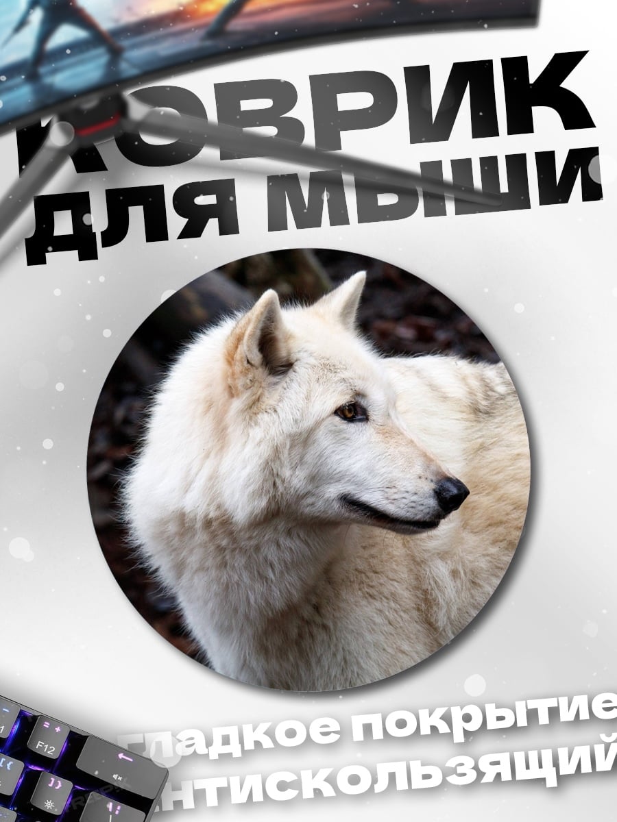 Коврик круглый белый волк