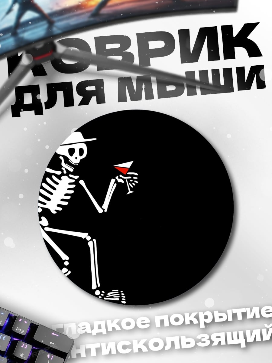 Коврик круглый скелет с коктейлем