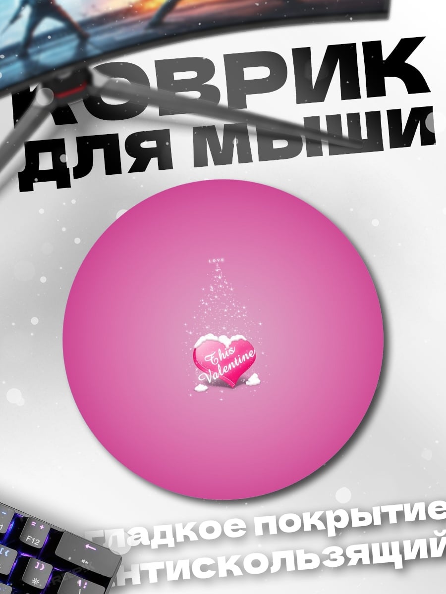 Коврик круглый валентинка сердце