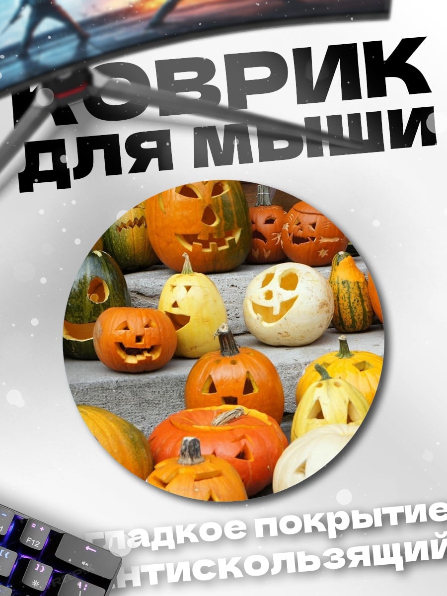 Коврик круглый Тыквы на Хэллоуин