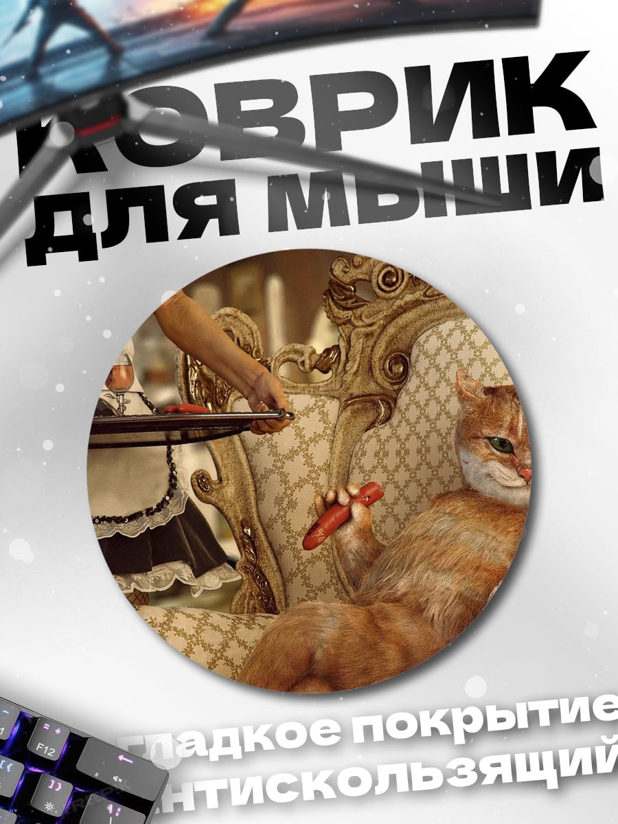 Коврик круглый Кот на троне