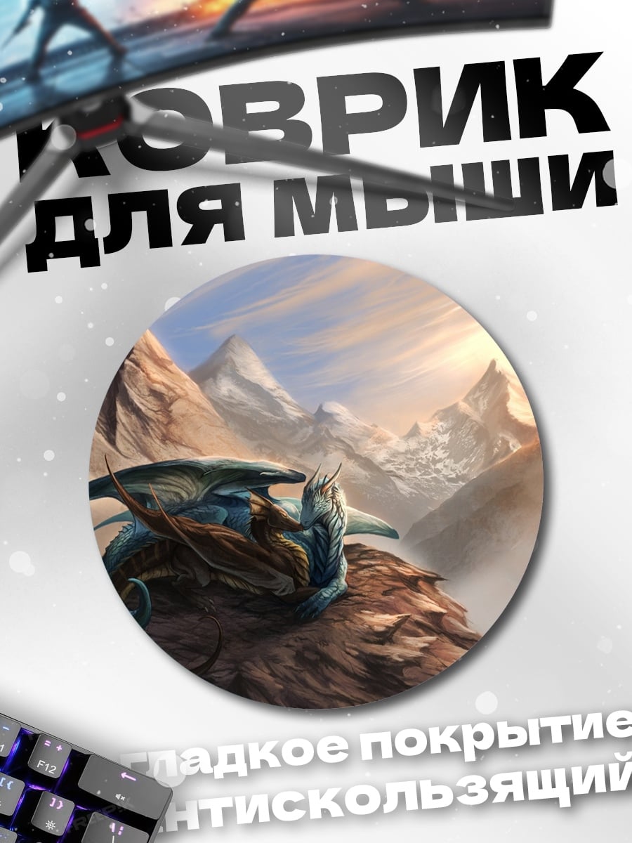 Коврик круглый Дракон в горах