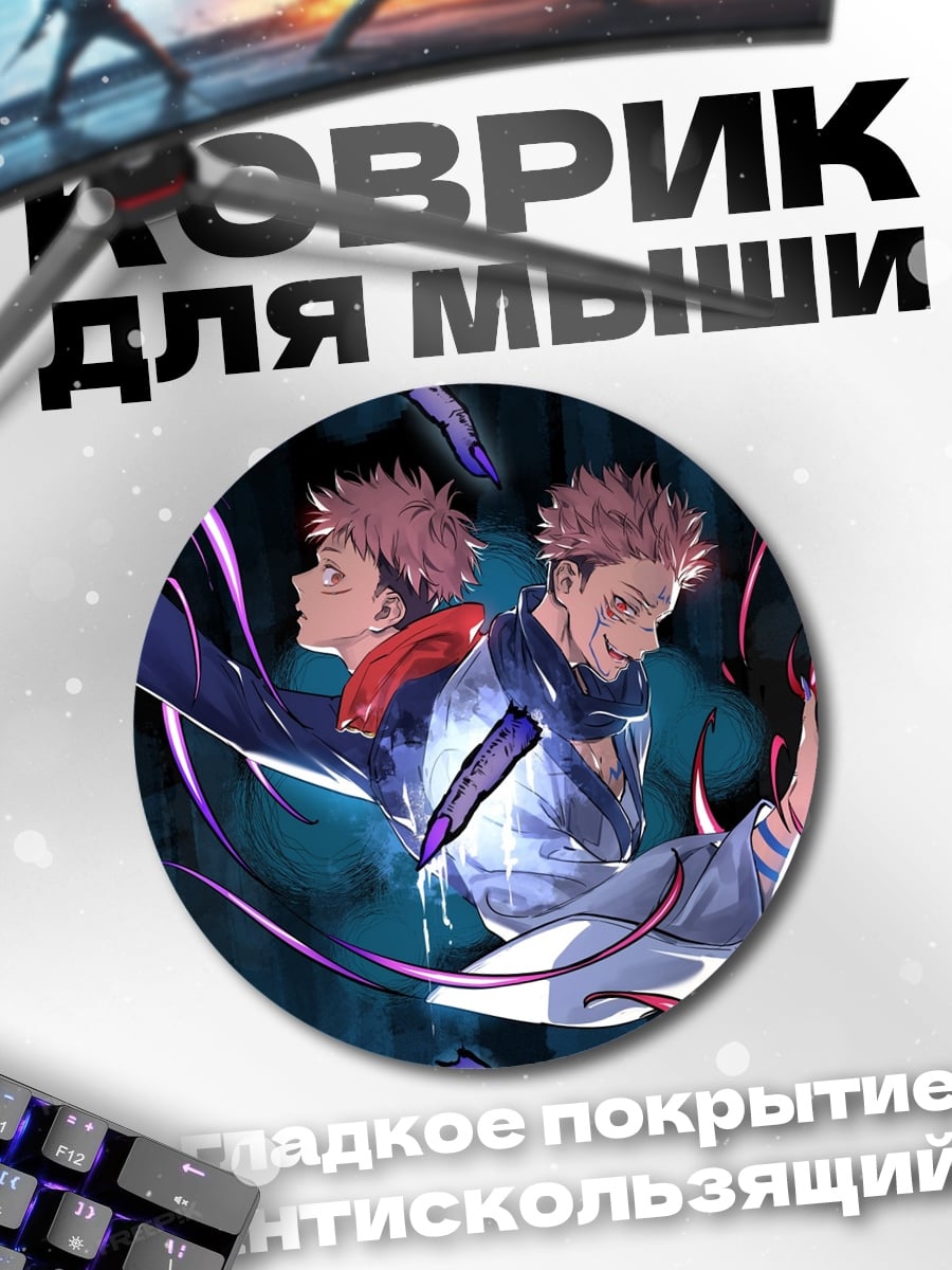 Коврик круглый Сукуна и Итадори