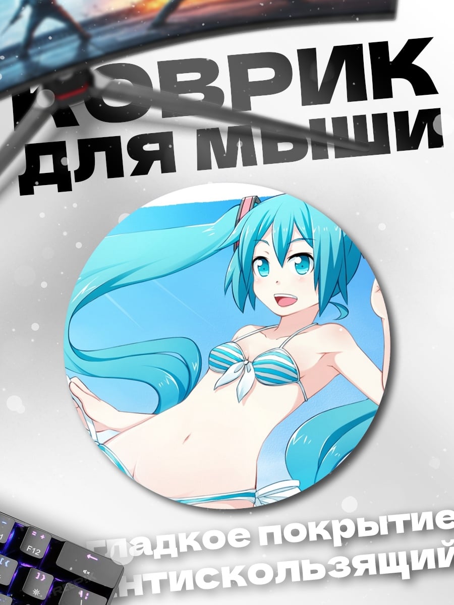 Коврик круглый Мику в купальнике