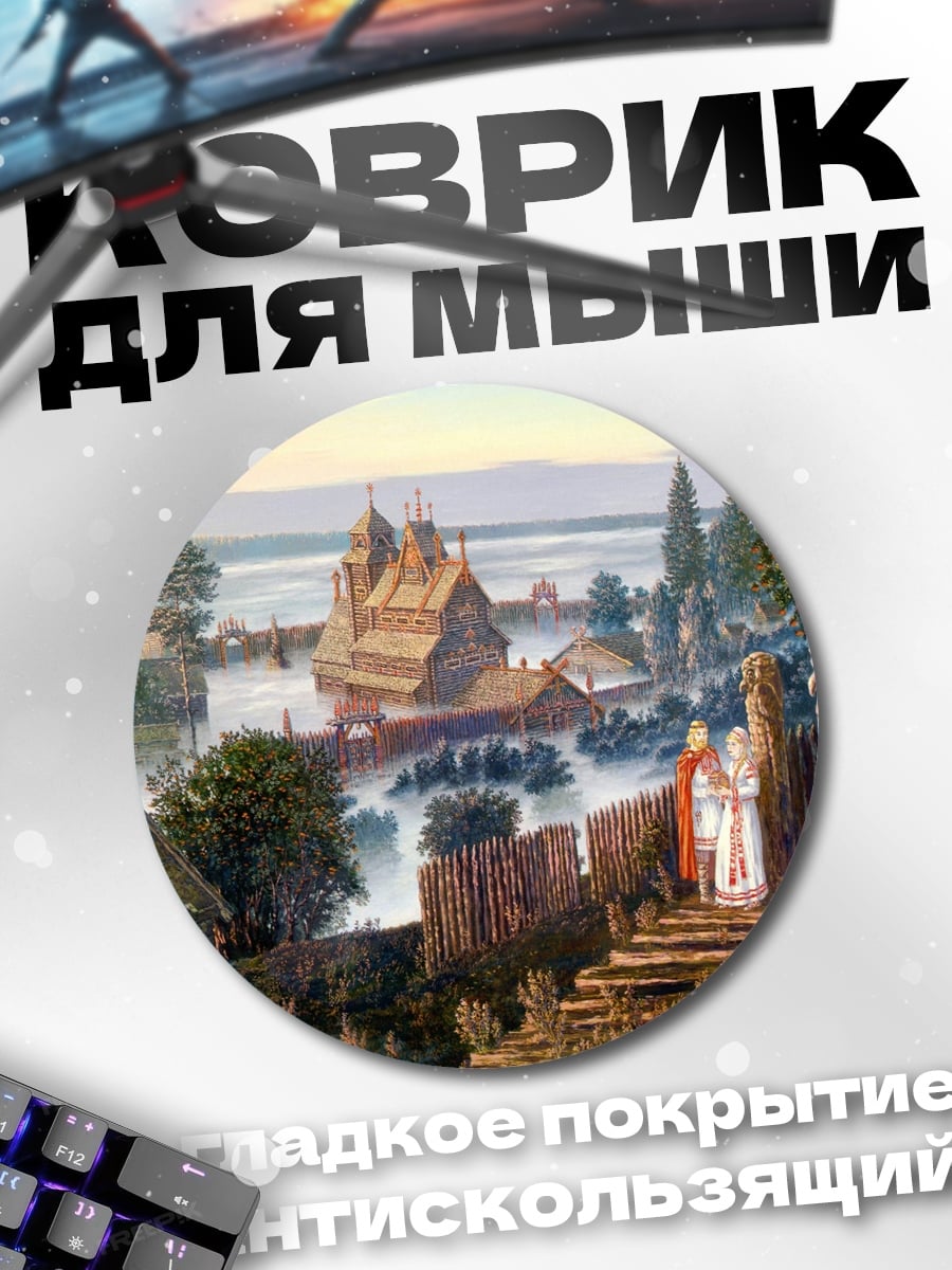 Коврик круглый Древнее поселение у воды