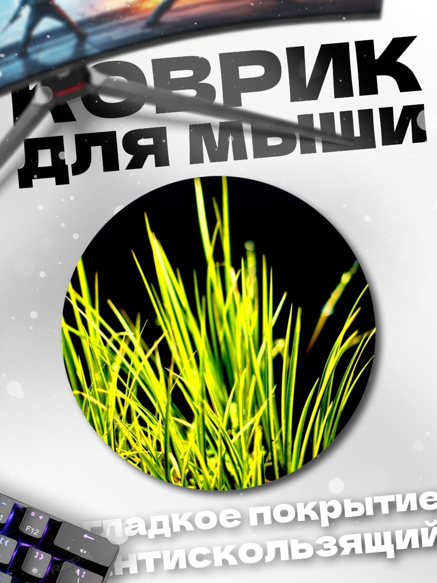 Коврик круглый Зеленая трава на черном