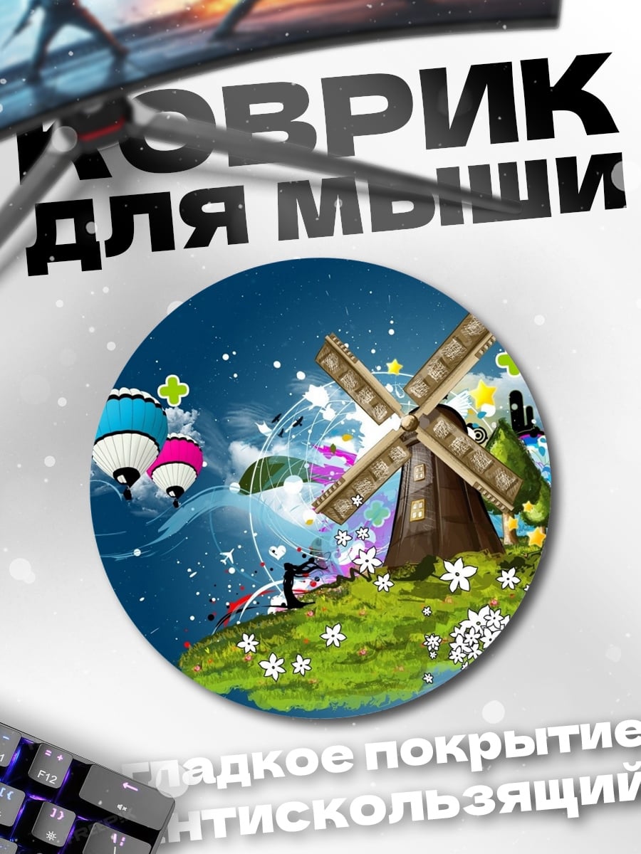 Коврик круглый Сказочный ветряк с шарами