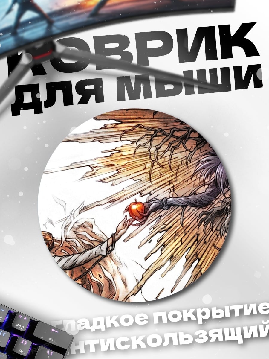 Коврик круглый Лайт Ягами и Рюк