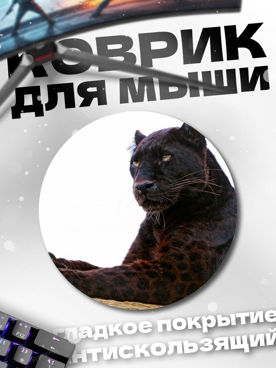 Коврик круглый Черная пантера