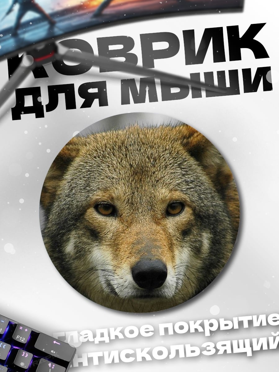Коврик круглый Крупный план волка