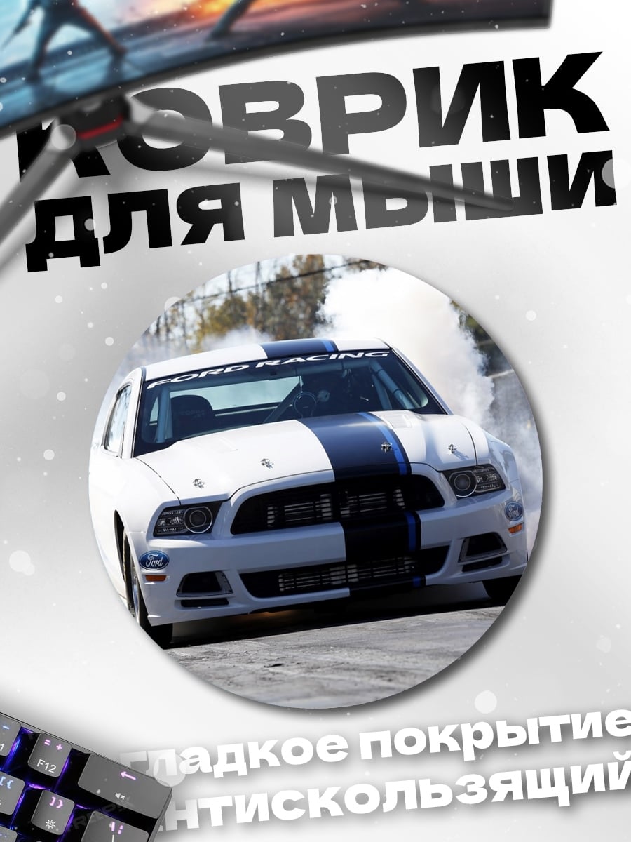 Коврик круглый Дрифт машина