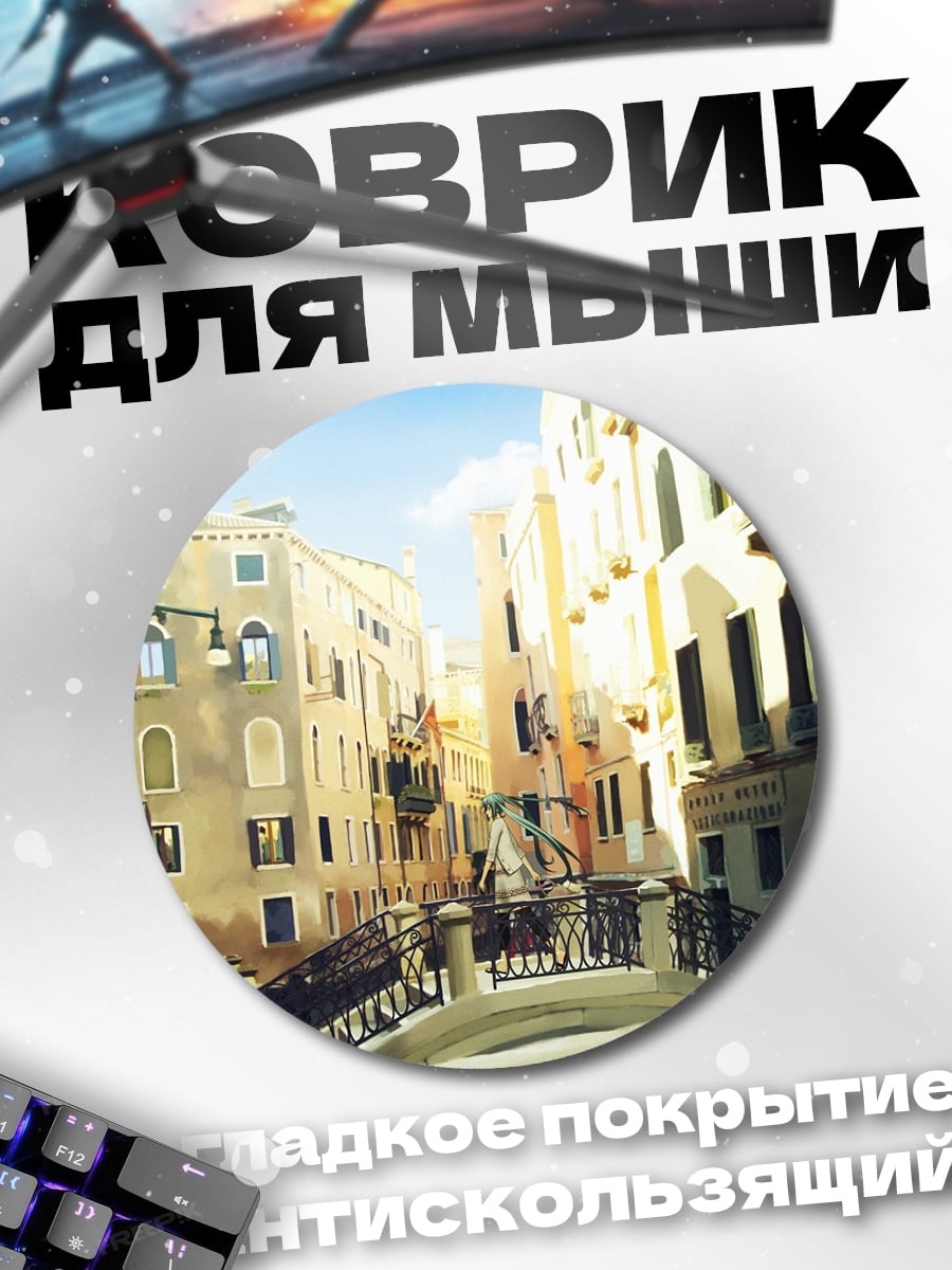 Коврик круглый Венецианский канал
