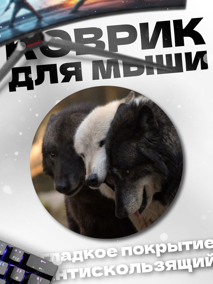 Коврик круглый Три волка