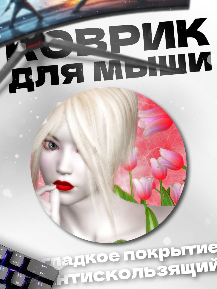 Коврик круглый Девушка тюльпаны