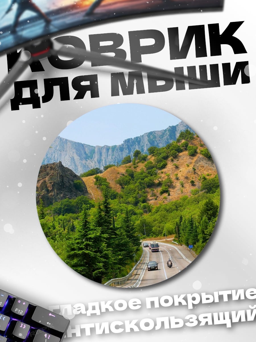 Коврик круглый Горная дорога летом