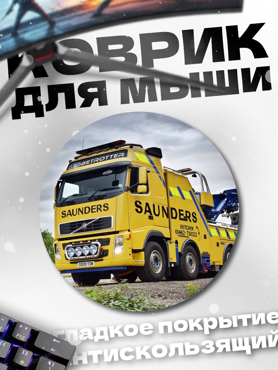 Коврик круглый Эвакуатор Saunders Trucks