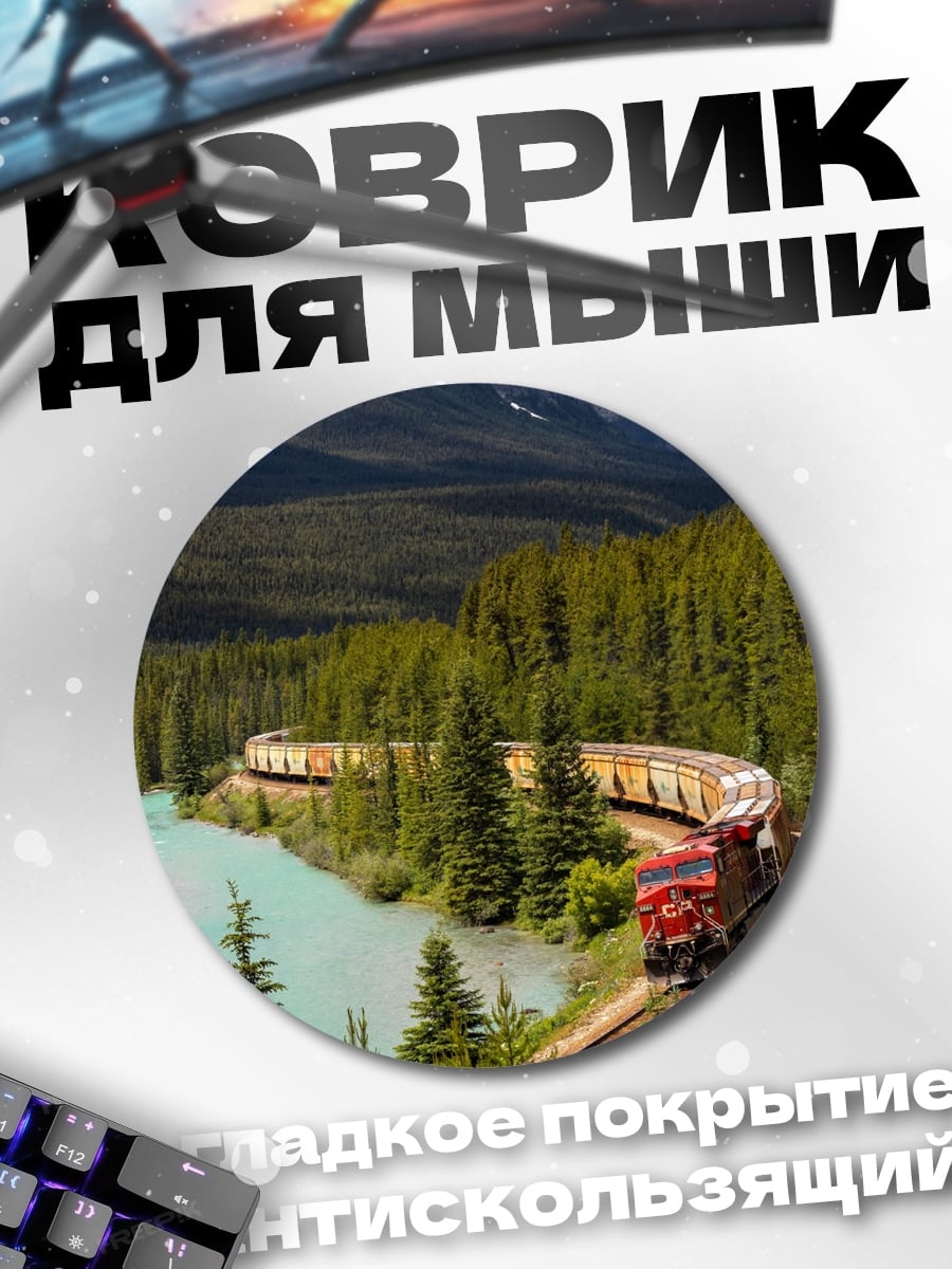 Коврик круглый Поезд в горах