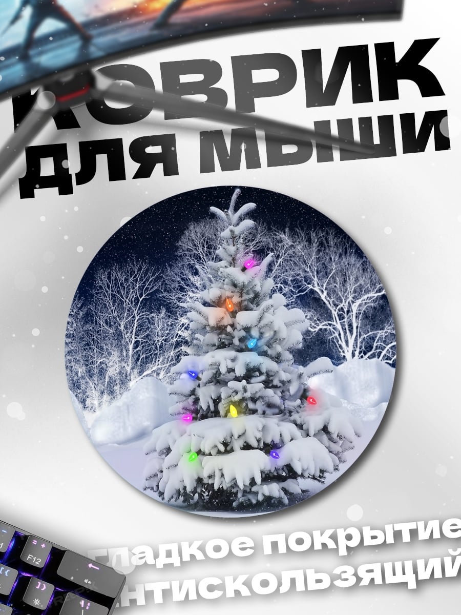 Коврик круглый Зимняя елка с гирляндой