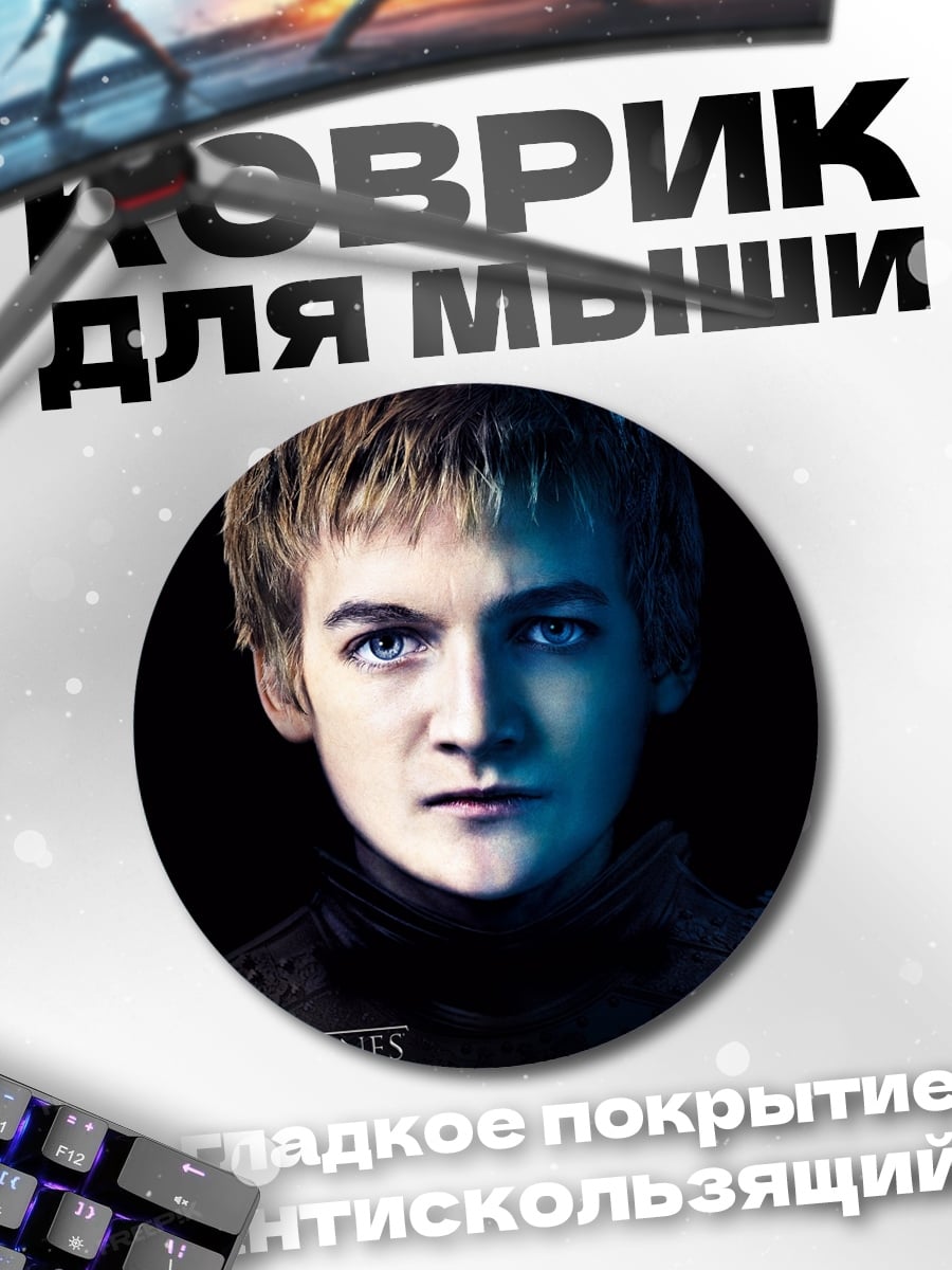 Коврик круглый Джоффри Баратеон