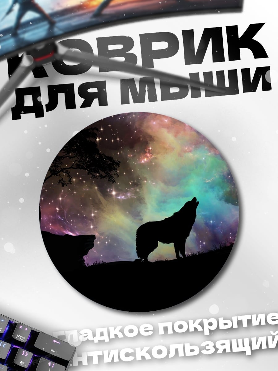 Коврик круглый Воющий волк в космосе