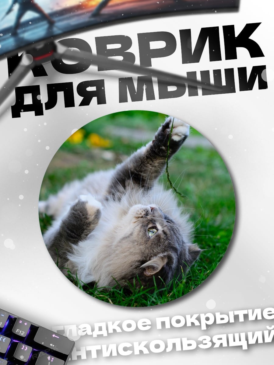 Коврик круглый Играющий кот на траве