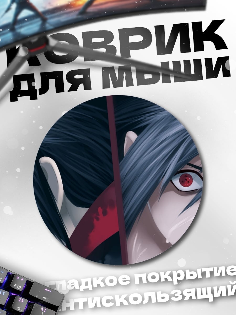 Коврик круглый Два Саске Учиха
