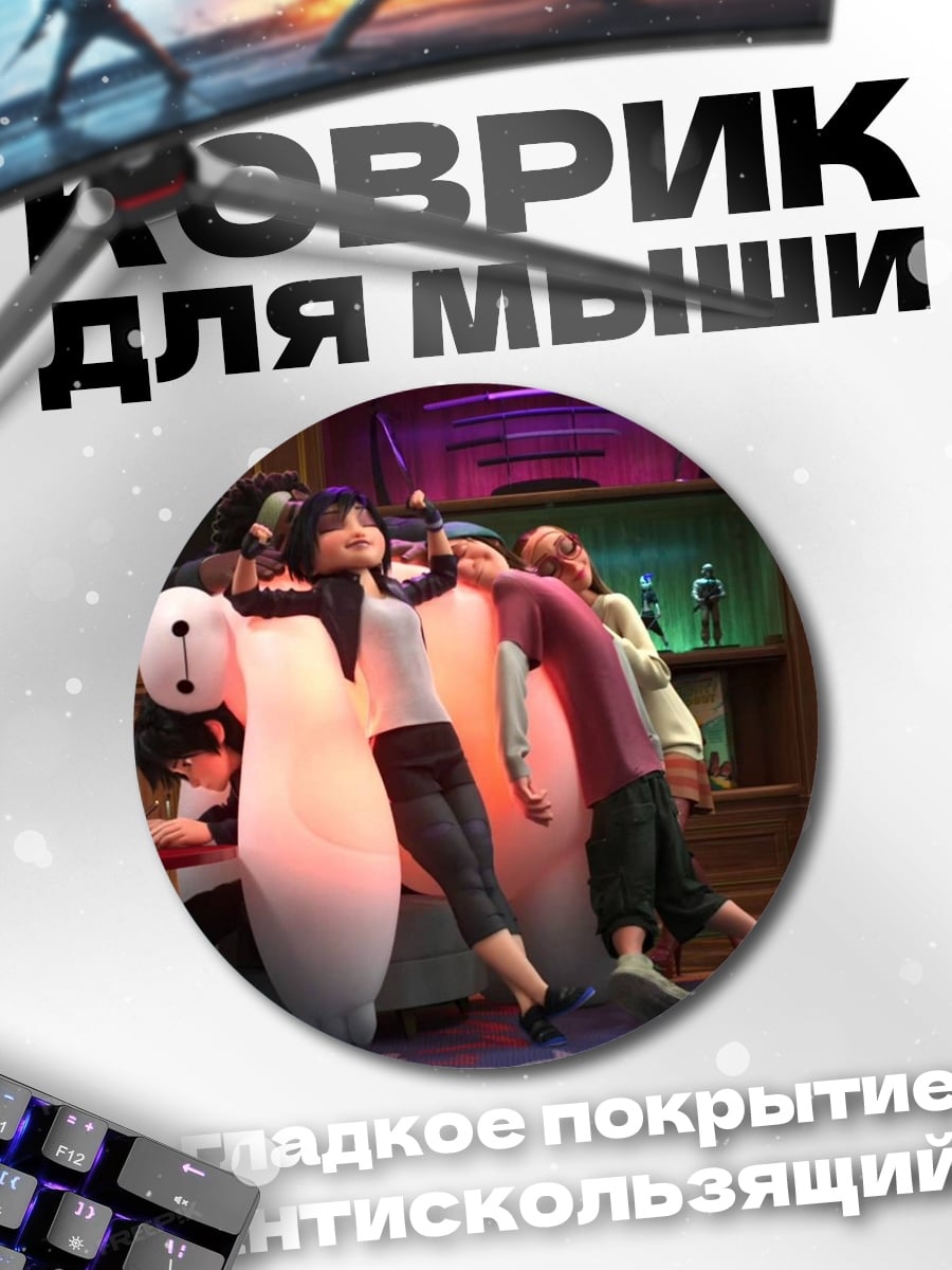 Коврик круглый Герои Облака 9