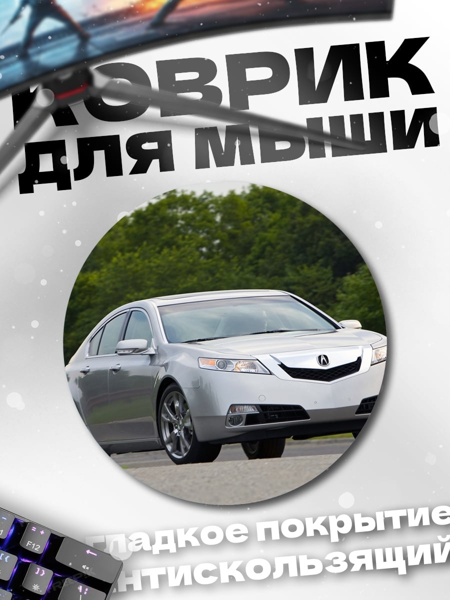 Коврик круглый Серебристый седан