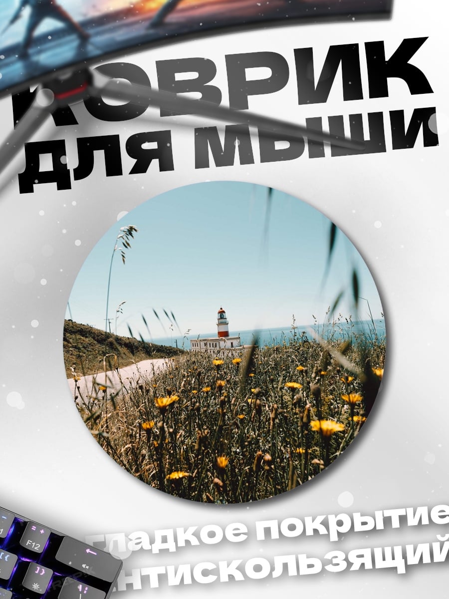 Коврик круглый Маяк в поле