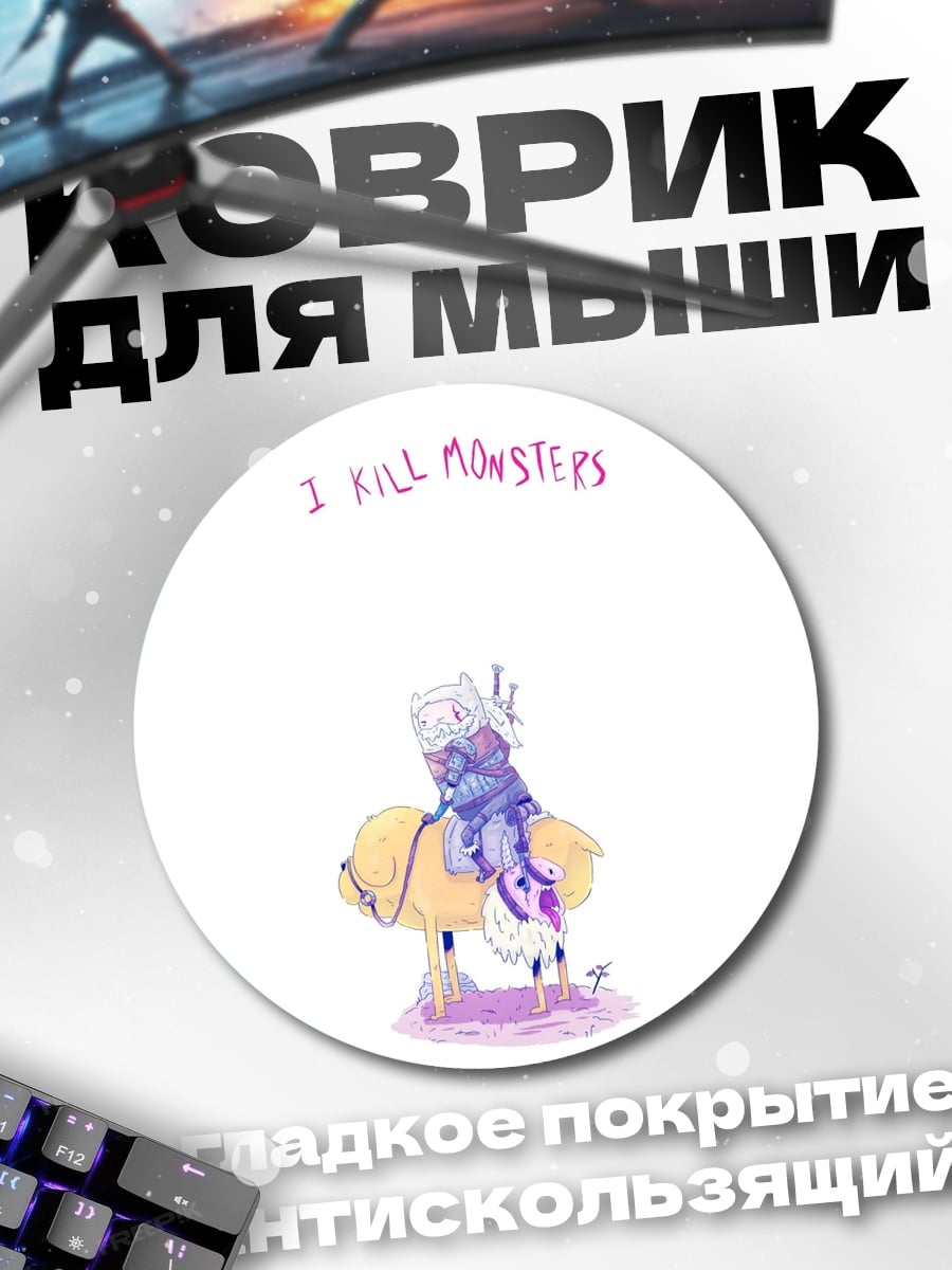 Коврик круглый Девочка на монстре