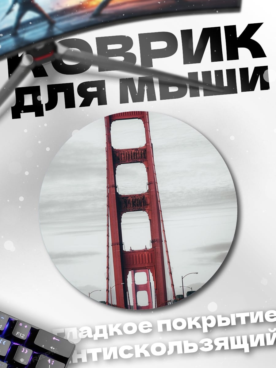 Коврик круглый Мост Золотые Ворота