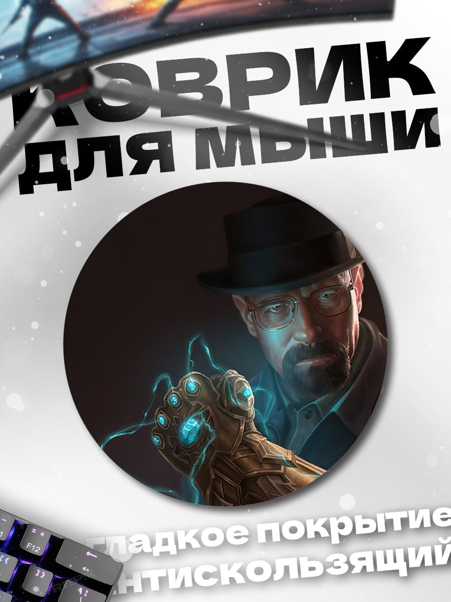 Коврик круглый Хайзенберг перчатка бесконечности