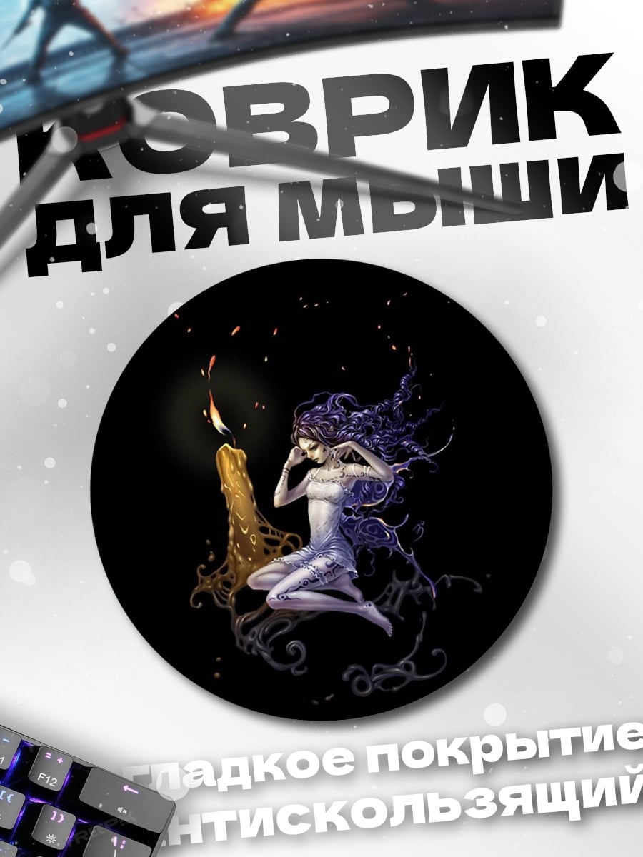 Коврик круглый Девушка свеча магия