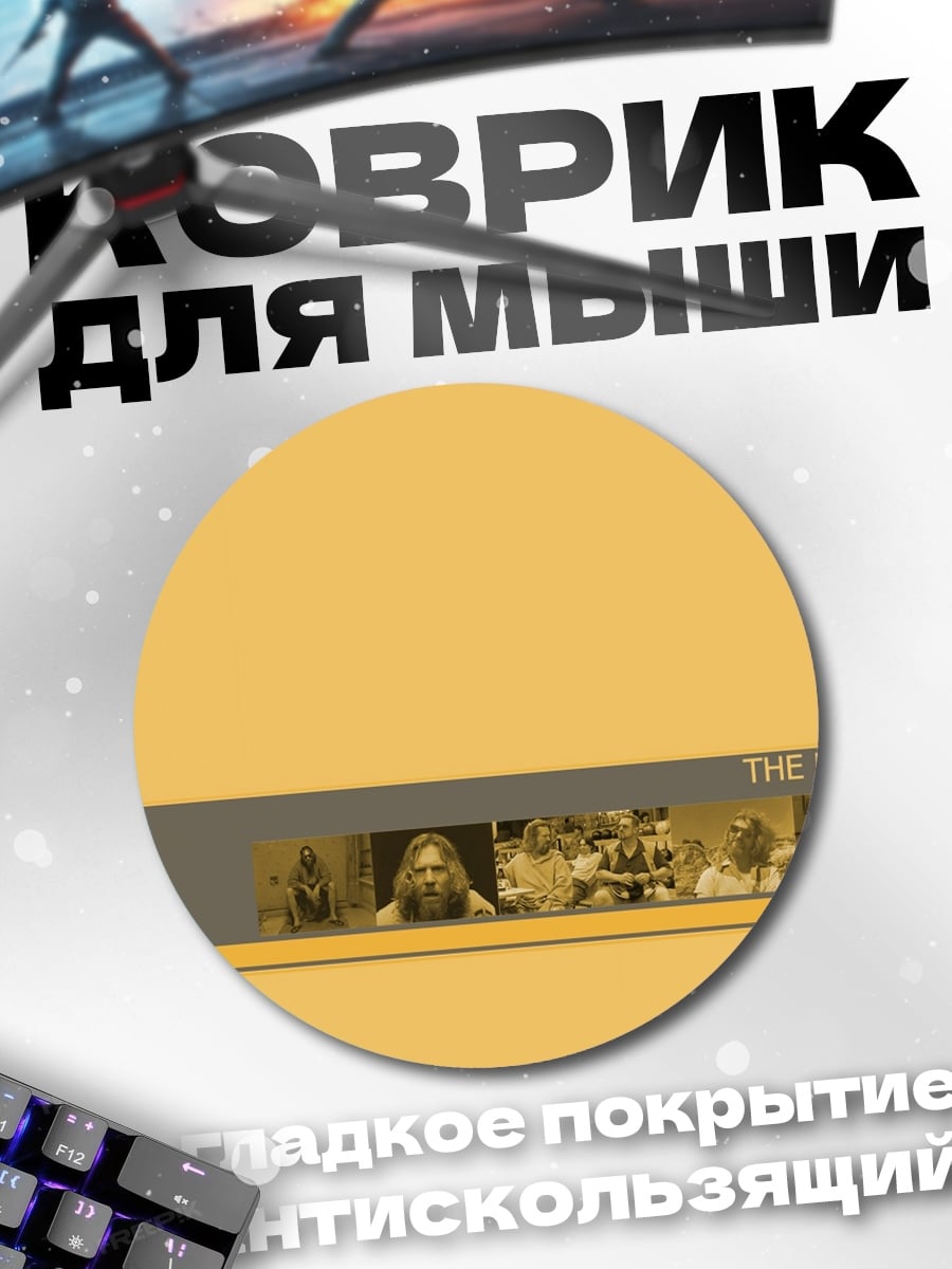 Коврик круглый Большой Лебовски