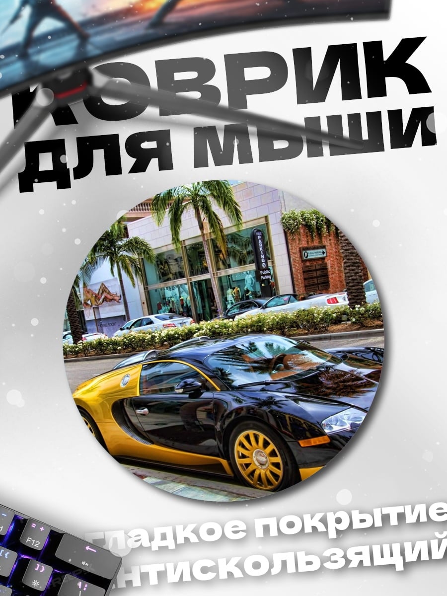 Коврик круглый Бугатти Роудстер