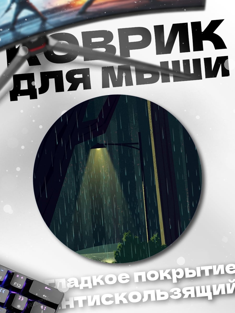 Коврик круглый дождливый вечерний город