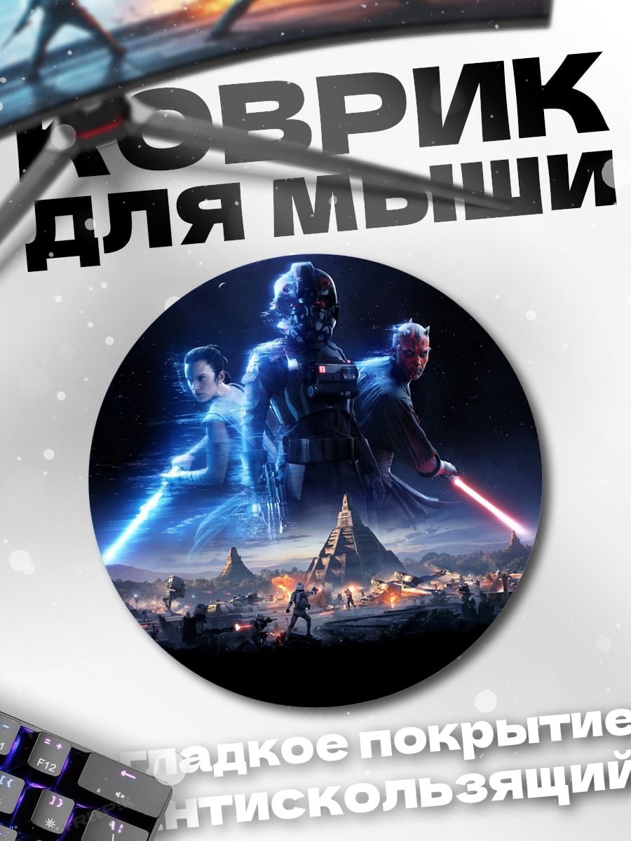Коврик круглый звездные войны битва