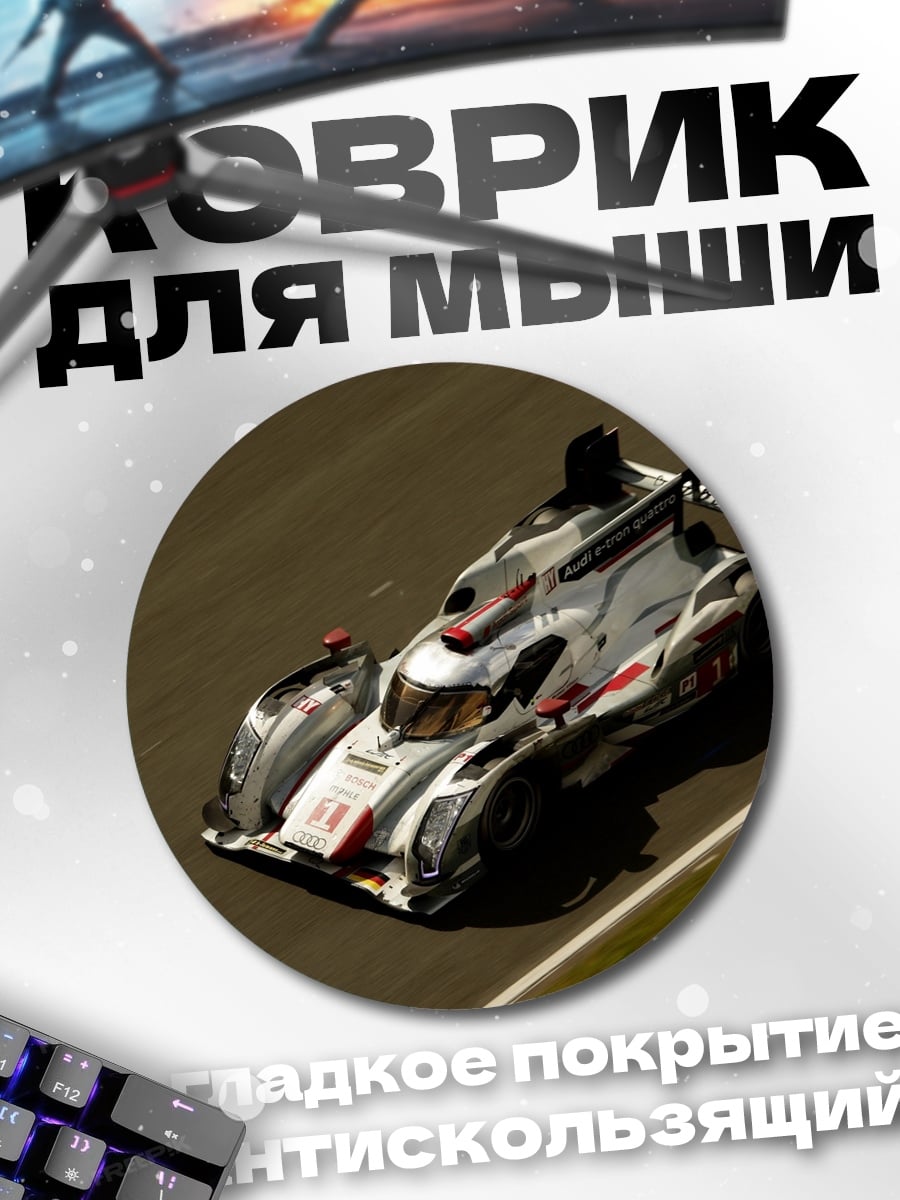 Коврик круглый гоночный автомобиль ауди