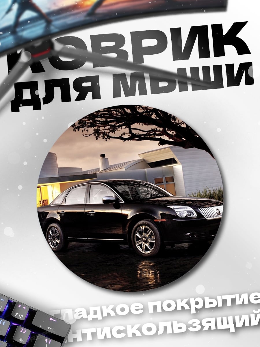 Коврик круглый черный седан у дома