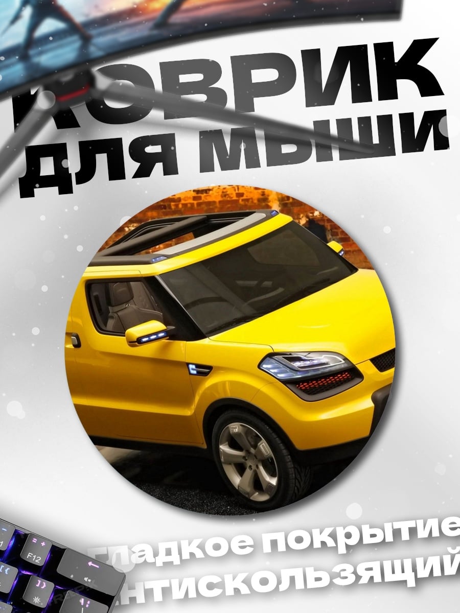 Коврик круглый желтый кроссовер
