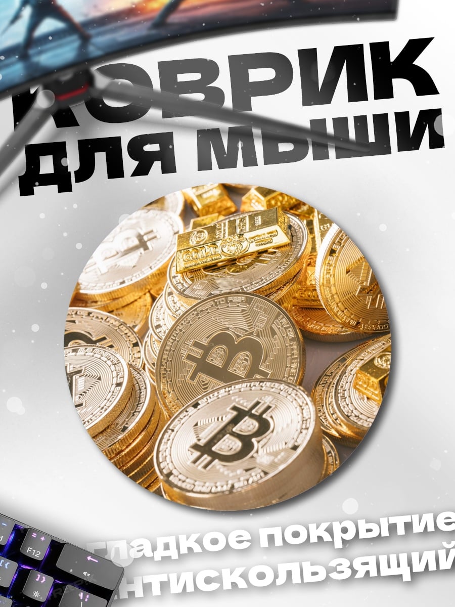 Коврик круглый биткоин монеты золото