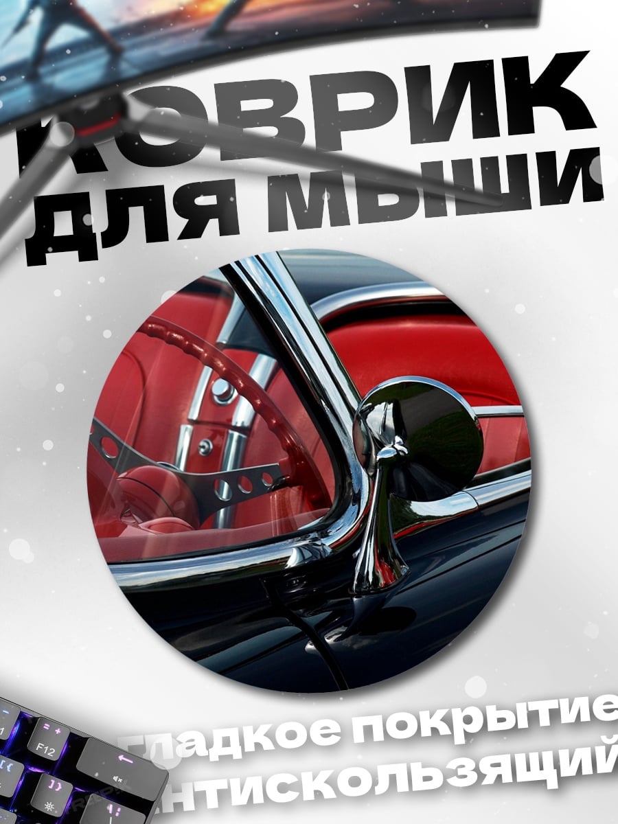 Коврик круглый красный салон авто
