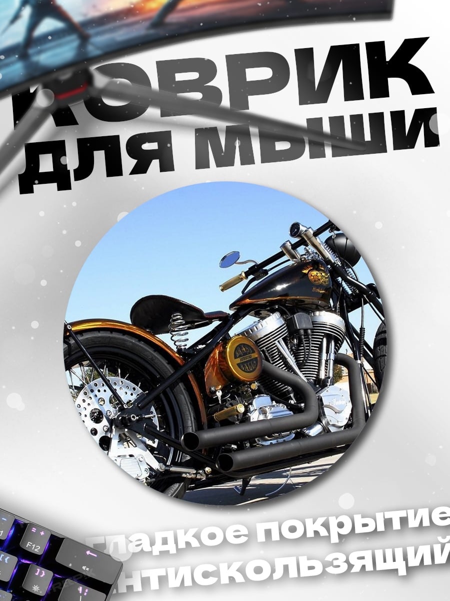 Коврик круглый чоппер мотоцикл