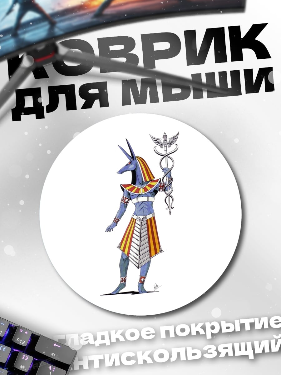 Коврик круглый Анубис с кадуцеем