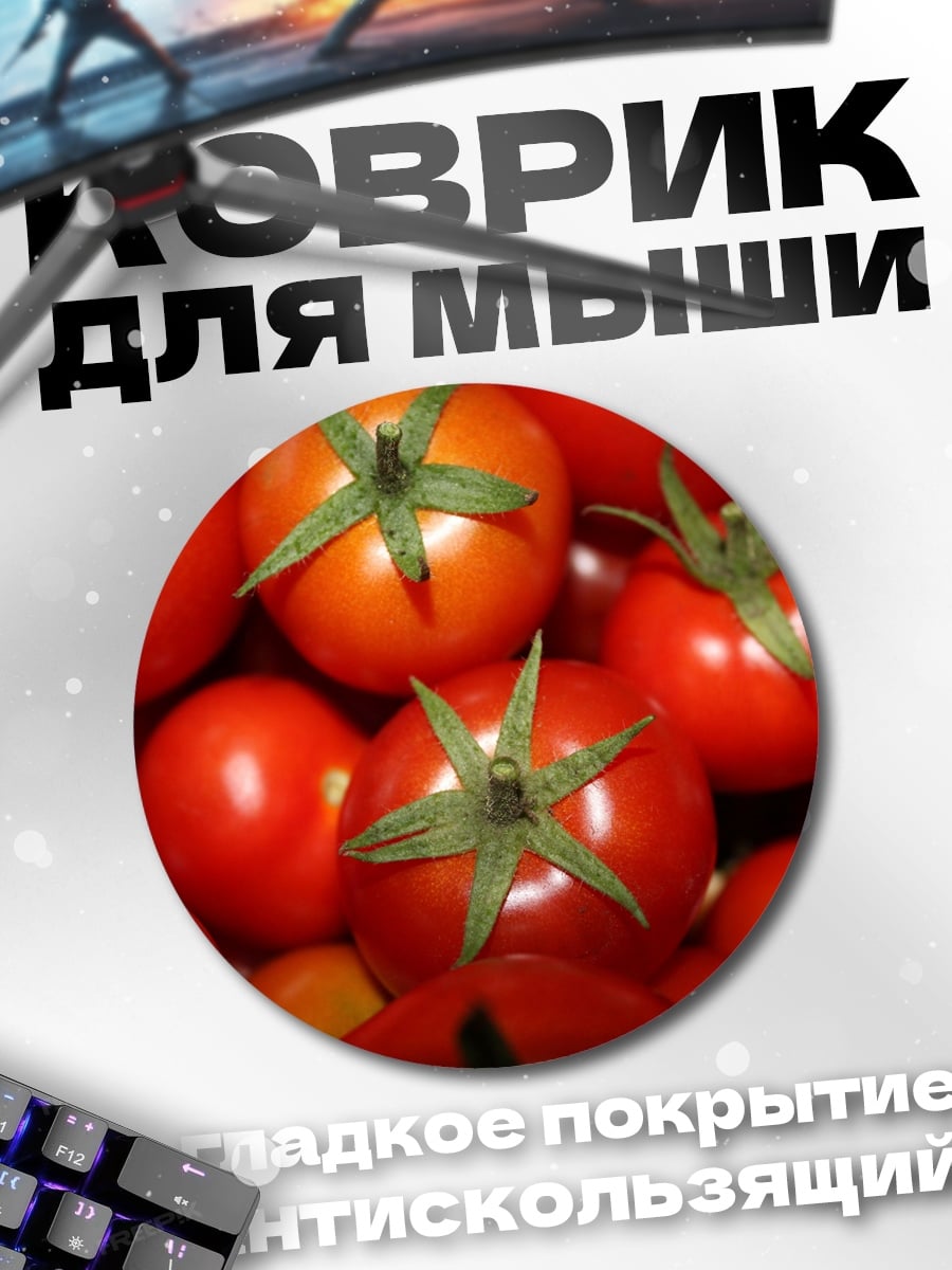 Коврик круглый спелые помидоры крупным планом